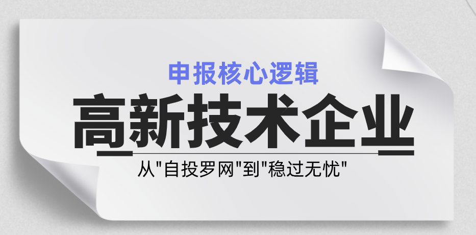 从“自投罗网”到“稳过无忧”：高新技术企业申报的3大核心整改逻辑