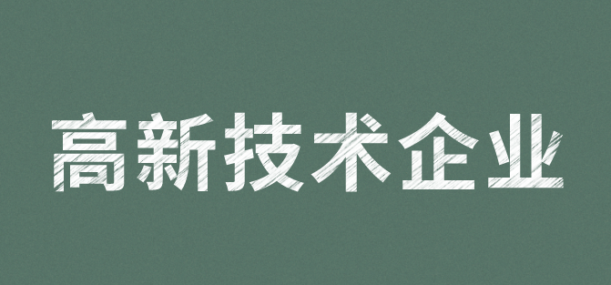深圳南山区申报高新技术企业认定奖励补贴政策一览 深圳南山区申报高新技术企业认定奖励补贴政策一览