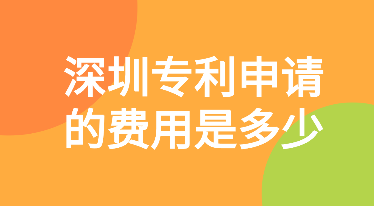 深圳专利申请的费用是多少