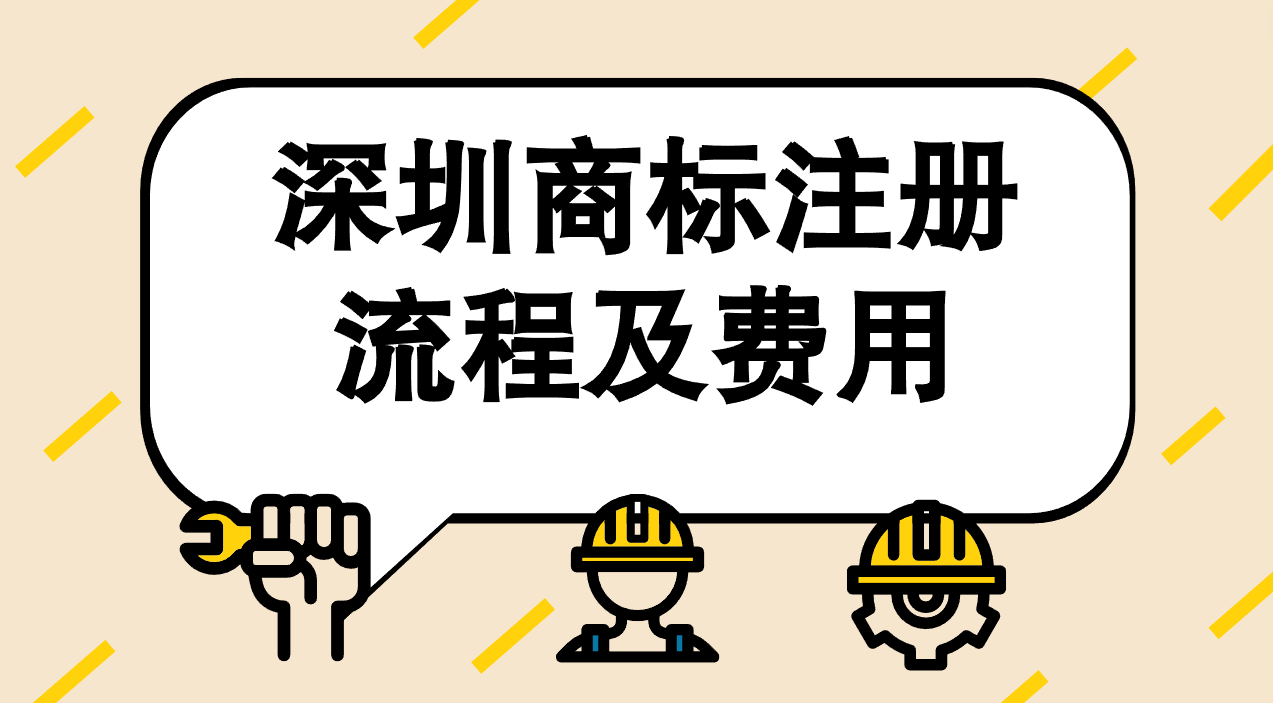 深圳商标注册流程及费用 深圳商标注册流程及费用