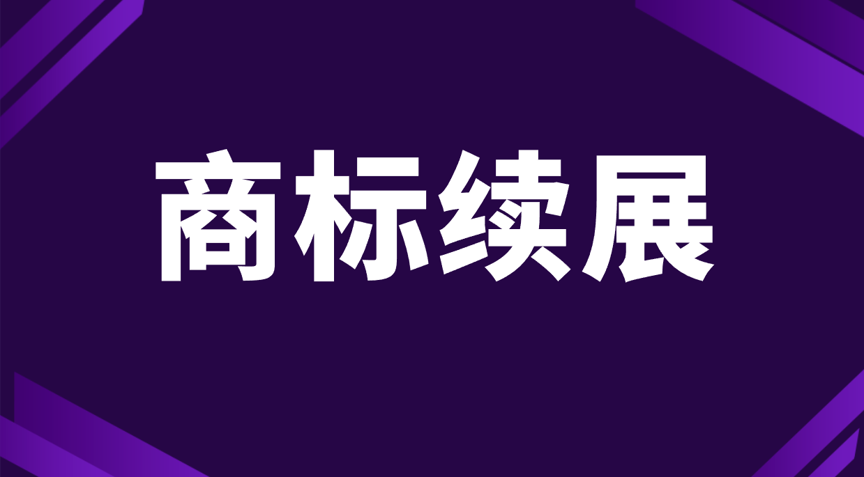 商标续展需要提交什么材料 商标续展需要提交什么材料