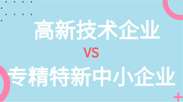 高新技术企业与专精特新中小企业的区别在哪里 高新技术企业与专精特新中小企业的区别在哪里
