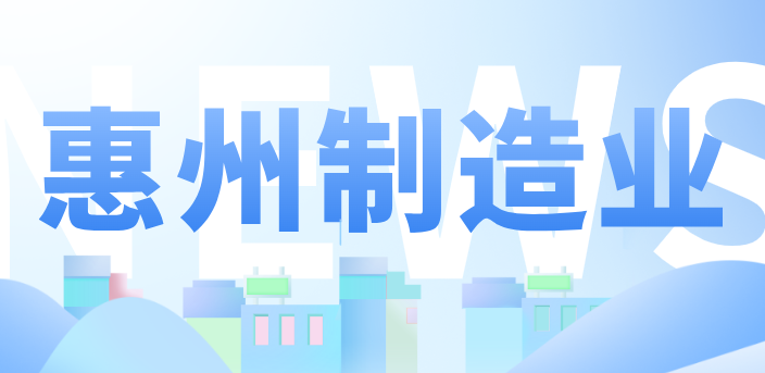 惠州重磅出台31条新政！全方位赋能制造业高质量发展