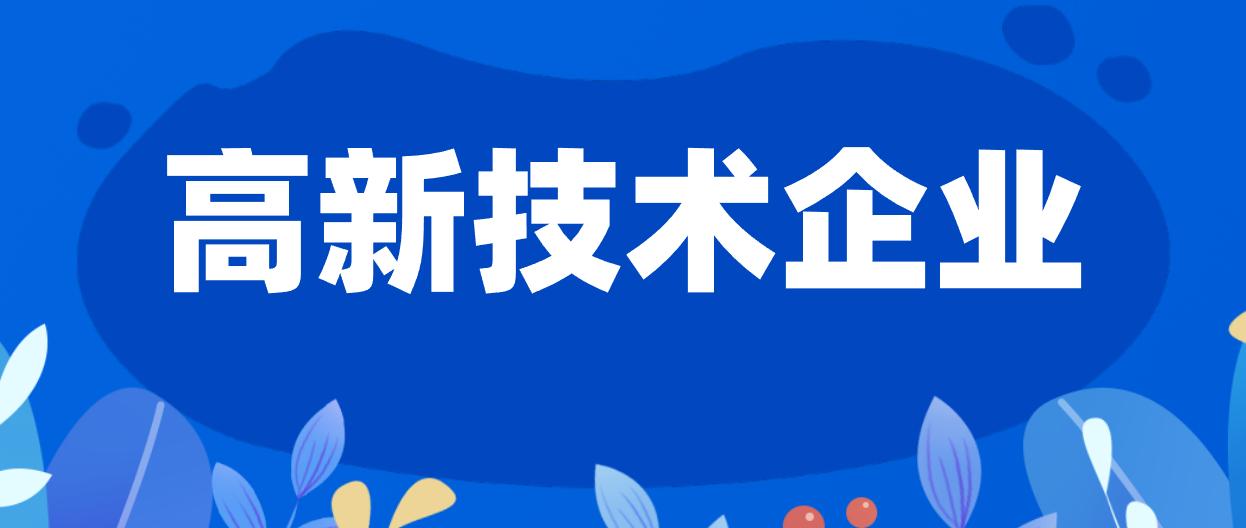 佛山顺德区高新技术企业认定奖励补贴 佛山顺德区高新技术企业认定奖励补贴