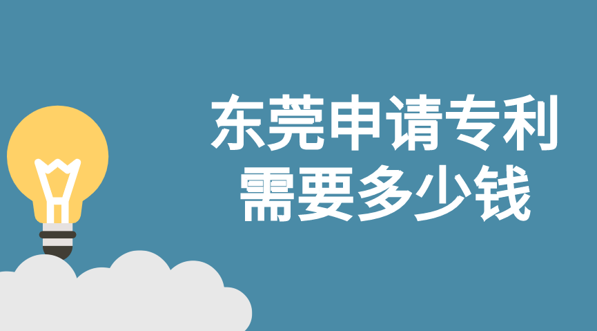 东莞申请专利需要多少钱 东莞申请专利需要多少钱
