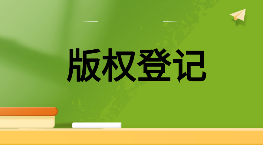 佛山申请软件著作权要多少钱 佛山申请软件著作权要多少钱