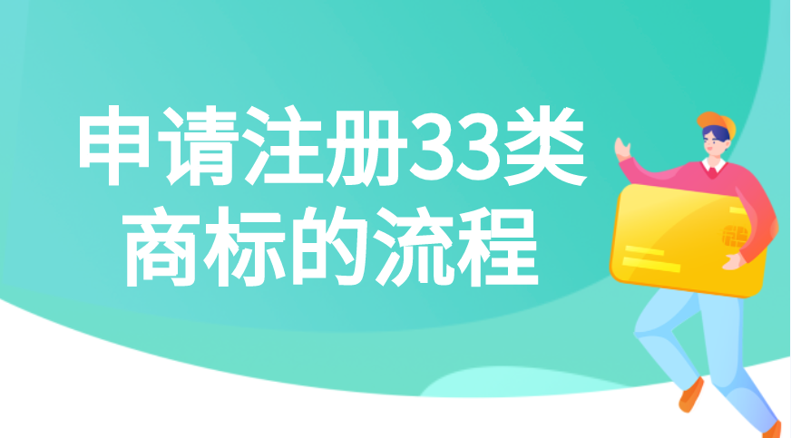 申请注册33类商标的流程 申请注册33类商标的流程