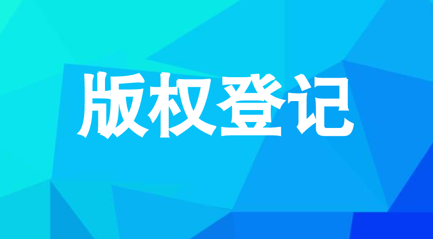 版权登记有哪些好处 版权登记有哪些好处