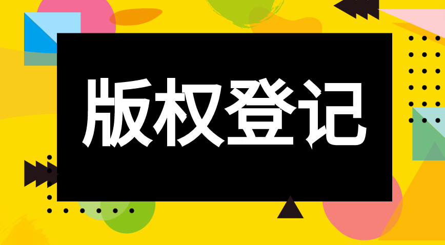 摄影作品版权登记需要哪些材料 摄影作品版权登记需要哪些材料