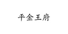 30类商标 | 平金王府