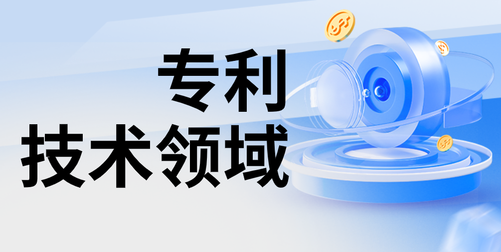 专利有哪些技术领域