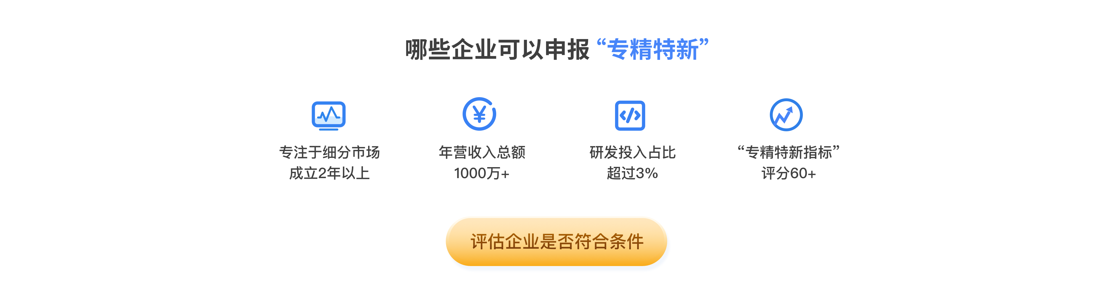 专精特新申报条件