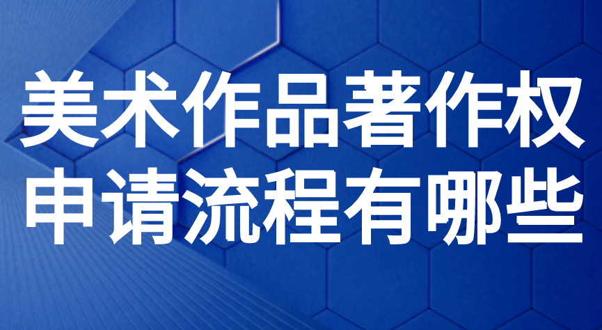 美术作品著作权申请流程有哪些 美术作品著作权申请流程有哪些