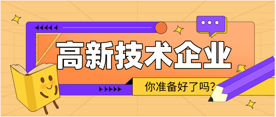 2024高新技术企业认定申报该怎么规划