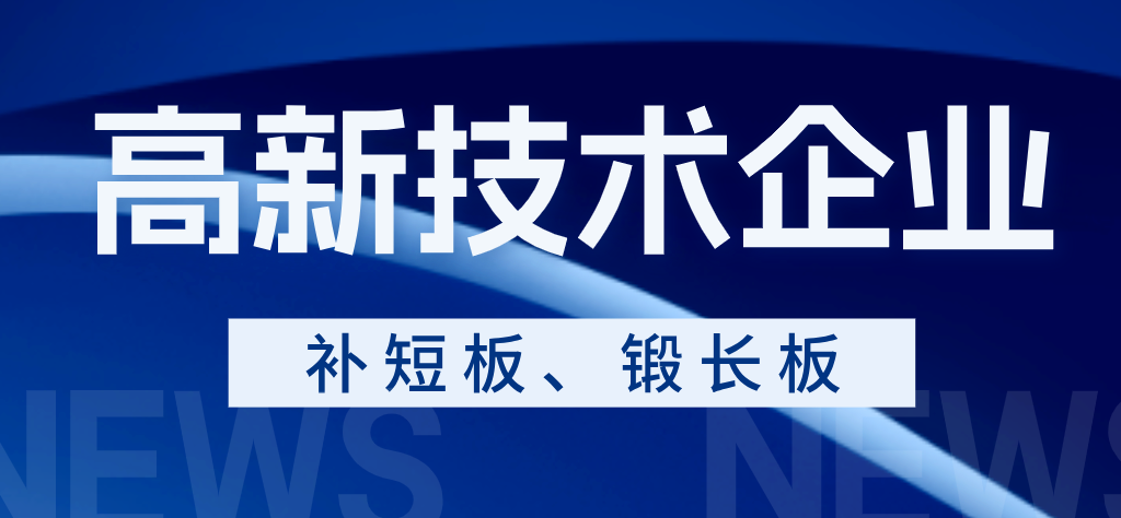 中小企业如何利用高新技术企业政策补短板、锻长板