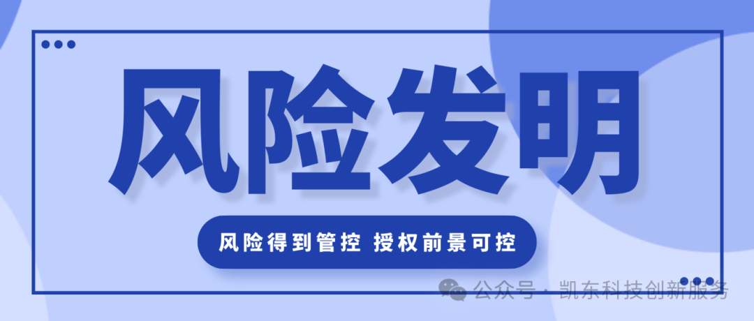 风险发明.png