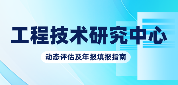 2026年1月30日截止！2025年度佛山市工程技术研究中心动态评估及年报填报指南：关键信息一网打尽
