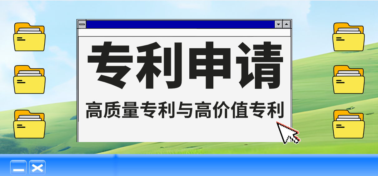 高质量专利与高价值专利：核心差异与战略构建