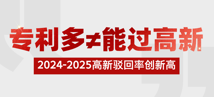 申报高新，花30万买专利却被驳回！【专利多≠一定能过高新】2024-2025高新驳回率创新高！