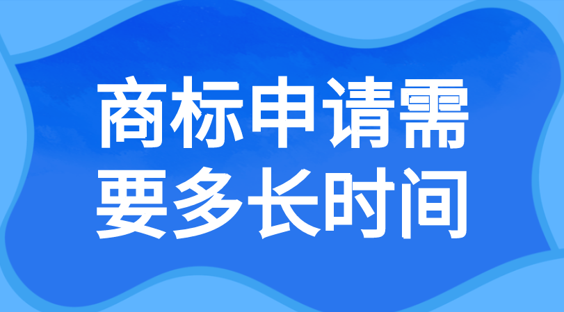 注册一个商标要多久