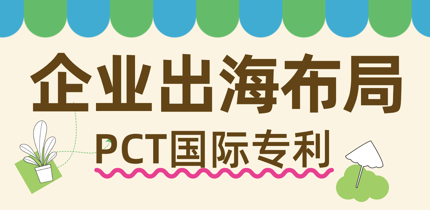 企业出海必看：PCT国际专利如何为技术保驾护航？5大关键节点+全流程指南