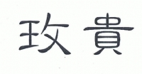 玫贵 | 地毯鞋垫 | 广告贸易