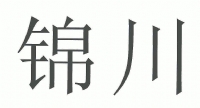 锦川