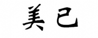 美已