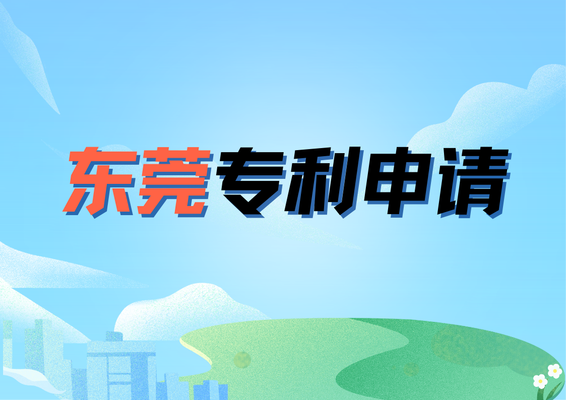 东莞专利申请流程及注意事项