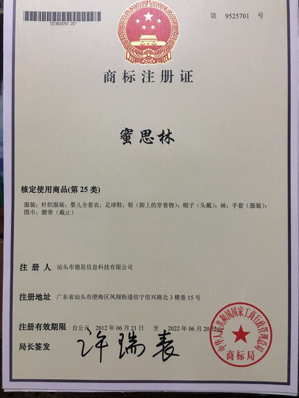 密思林 | 服装鞋帽类 | 25类