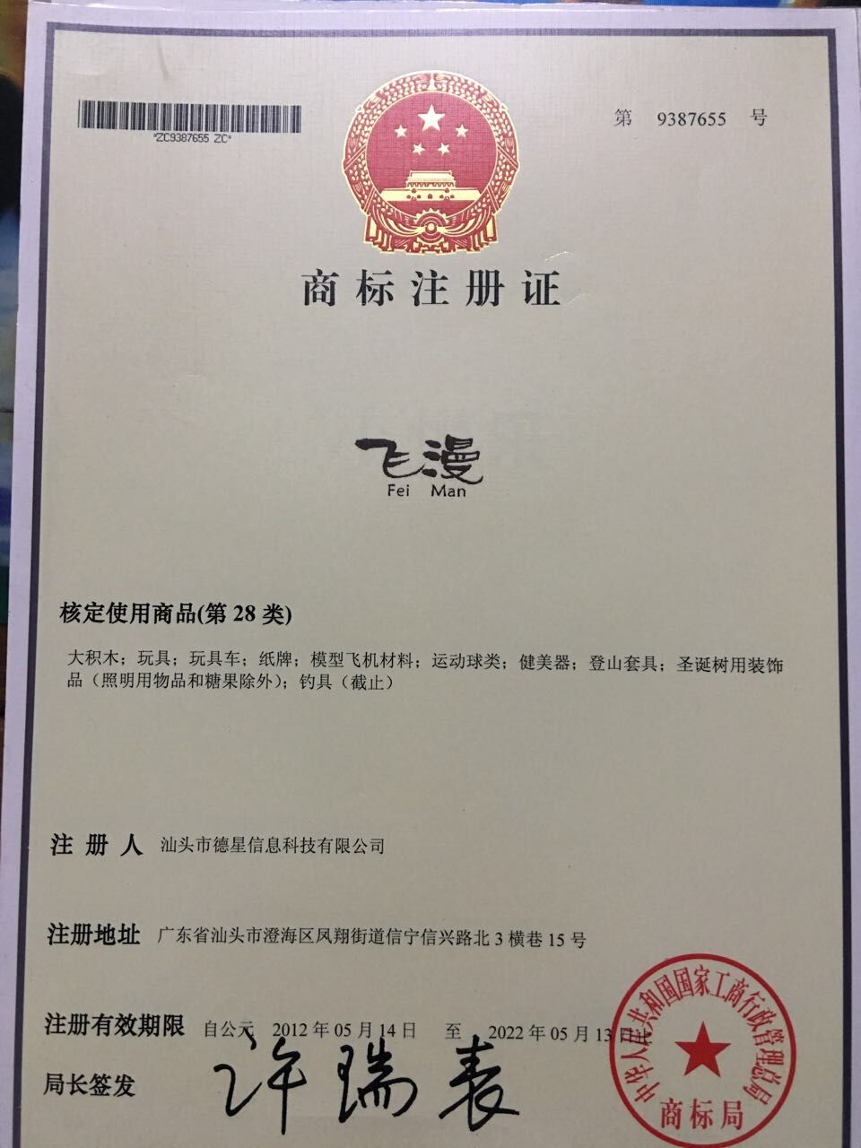 飞漫 | 玩具类