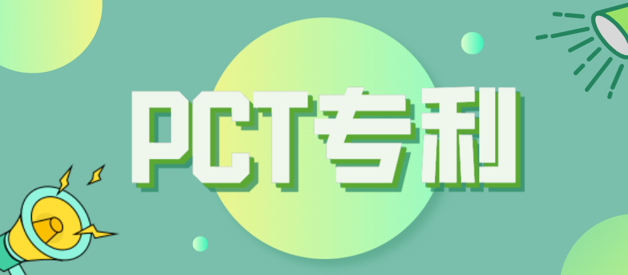 PCT国际专利申请流程一览 PCT国际专利申请流程一览