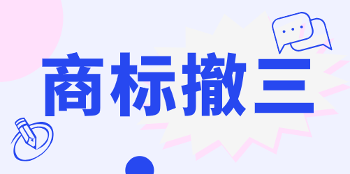 商标撤三 | 2025年商标 "撤三"制度重大调整：严治恶意申请，规范程序运行