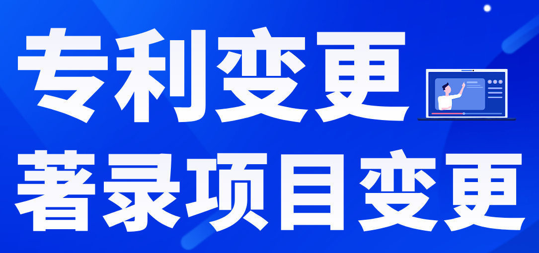 专利著录项目变更申报