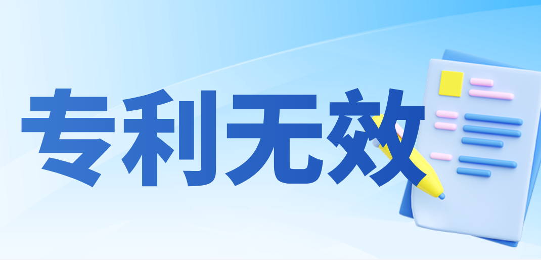 专利无效中使用公开证据的举证逻辑与实践要点