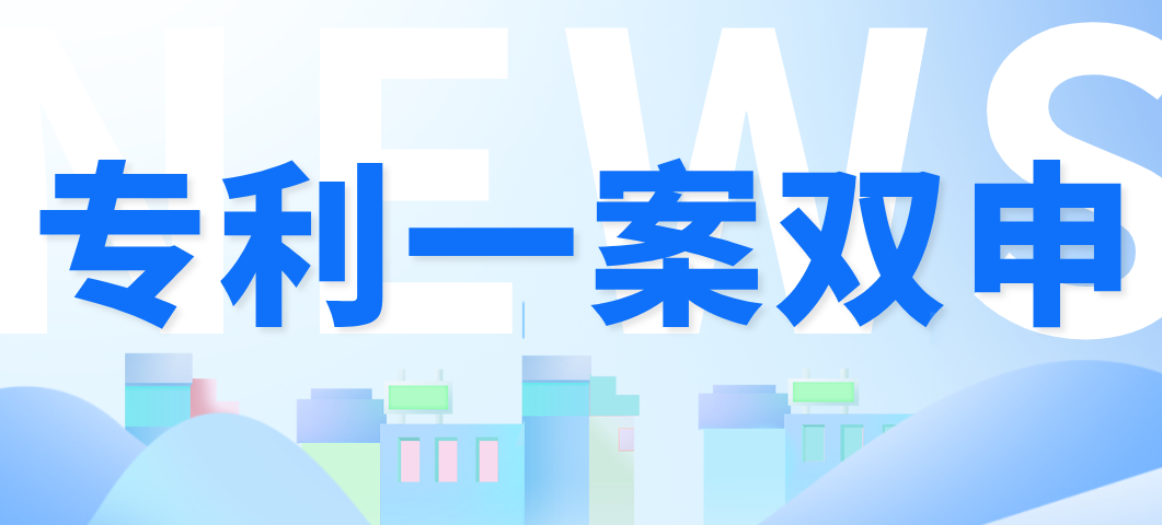 2026年专利新规落地：专利一案双申或将成为历史？避重放弃成唯一选择