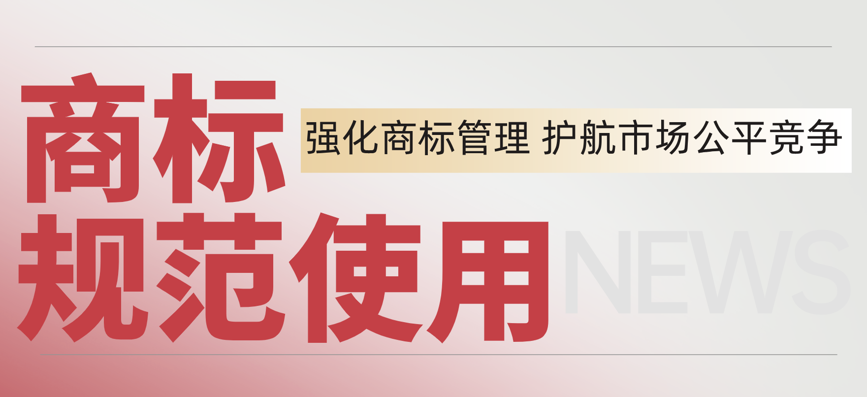 国家知识产权局强化商标管理：规范商标注册与使用，护航市场公平竞争