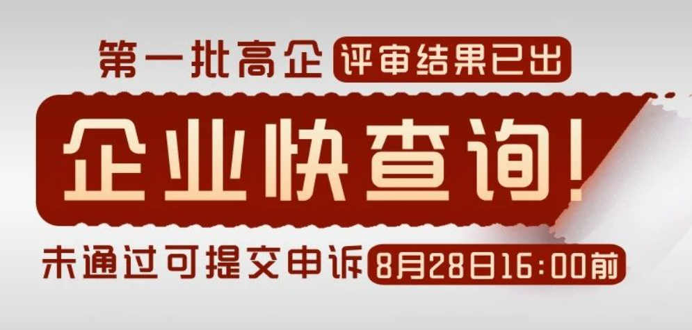 2025年广东第一批高企评审结果可查！未通过企业8月28日前需完成申诉，操作指南全在这↓↓↓