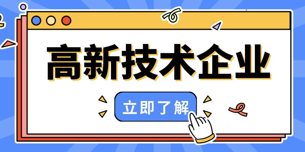 申报高新技术企业，为什么专利是核心前提？