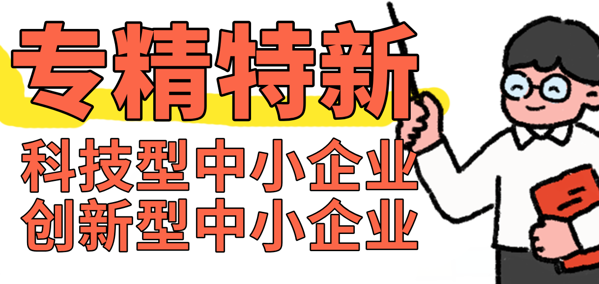 报了科技型中小企业、创新型中小企业，才能申报专精特新！