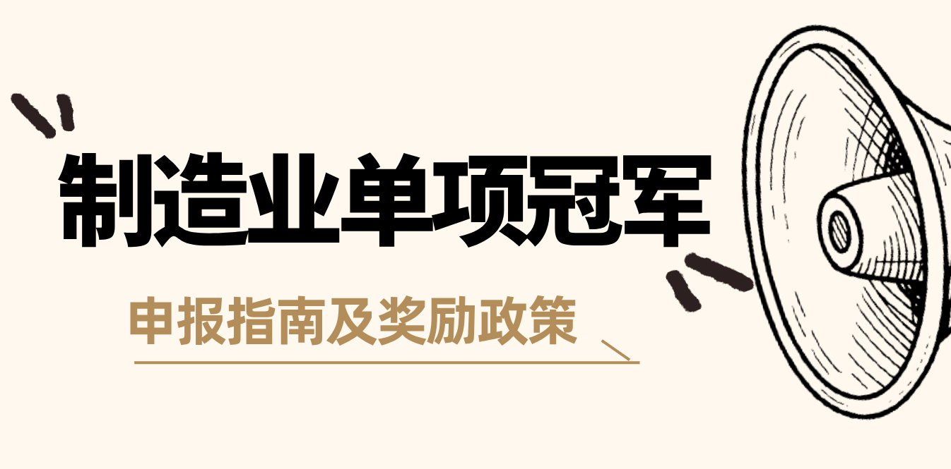 广东省制造业单项冠军申报指南及广州各区奖励政策