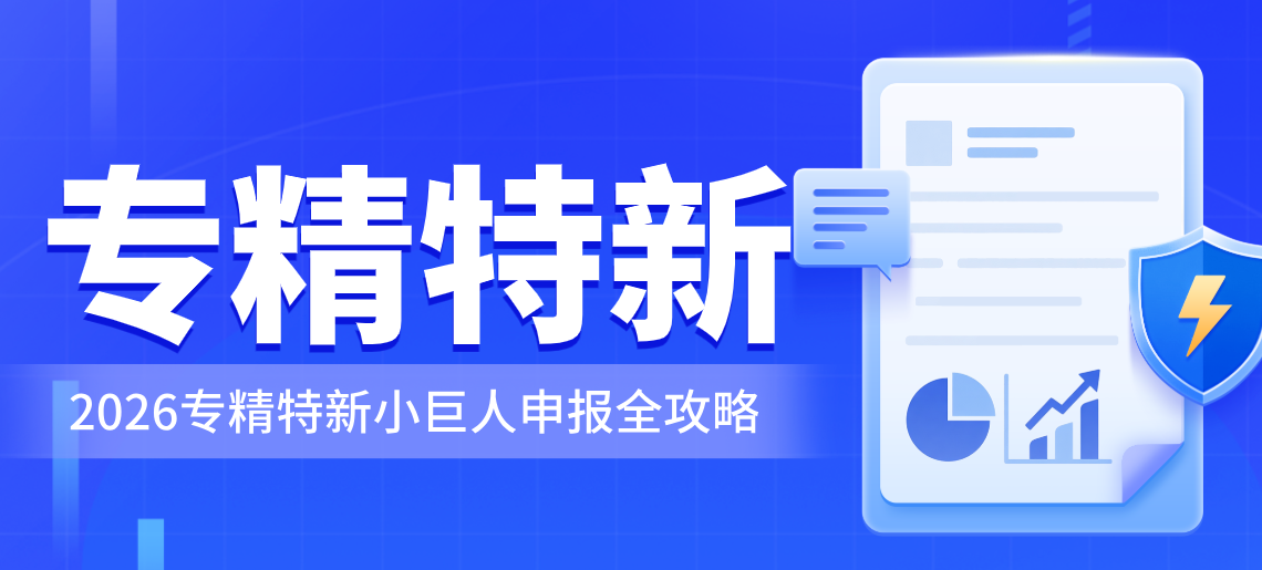 营收达标是专精特新的第一步！2026专精特新申报全攻略