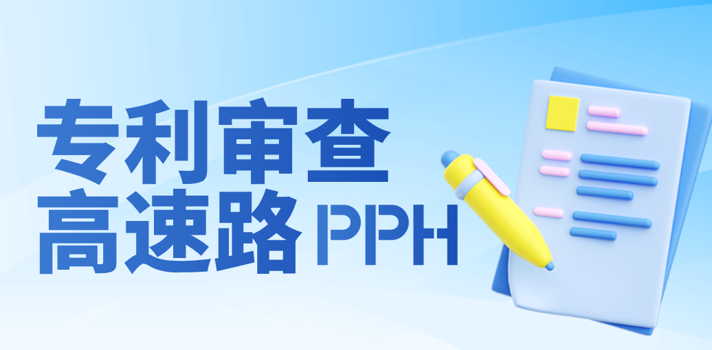 专利审查高速路（PPH）：为企业国际化创新按下“加速键”