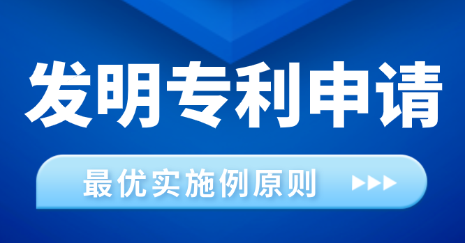 发明专利授权率提升关键：最优实施例原则的撰写与应用策略