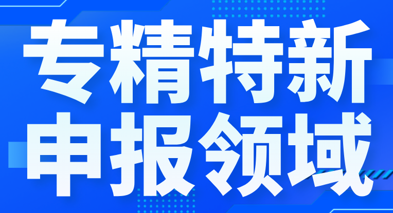 哪些行业可以申报专精特新？专精特新小巨人申报领域有哪些变化？——2026年专精特新认定新办法解读
