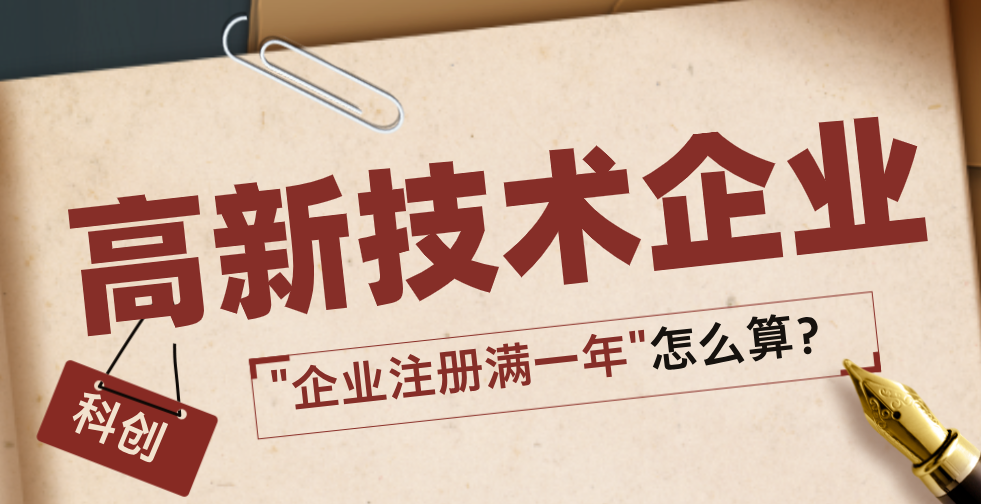 高新技术企业认定八大条件解读（一）——"企业注册满一年"的证明方法与实操指南