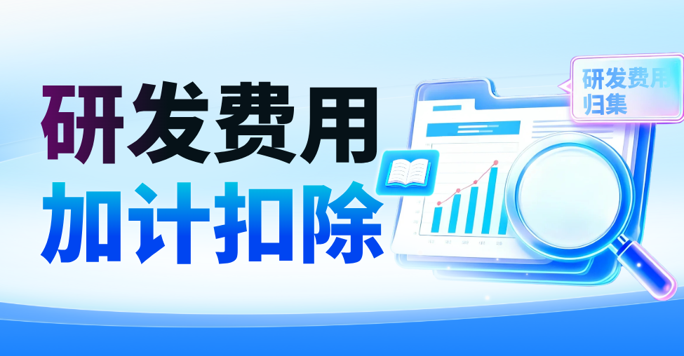 研发项目税务稽查：财务人员不可忽视的四大合规要点