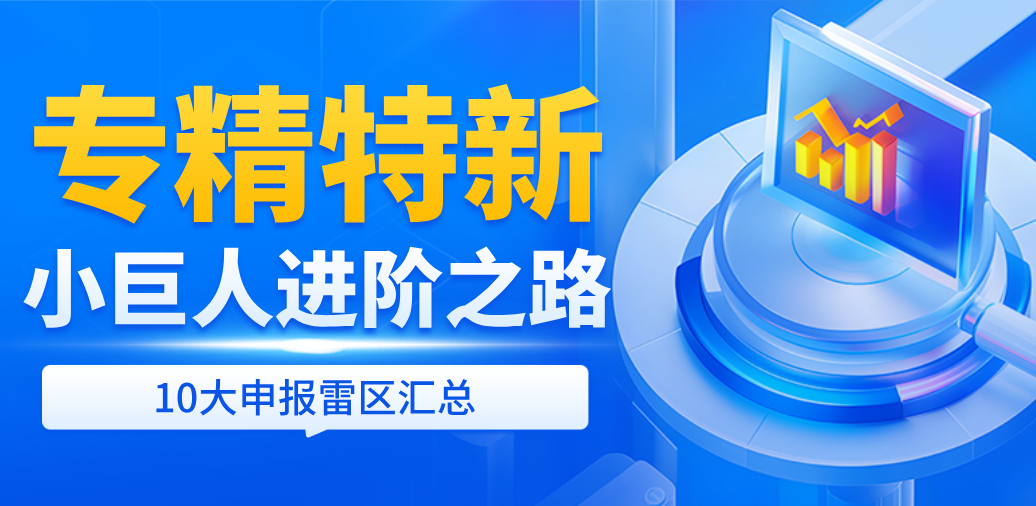 8月8日截止申报|专精特新申报10大雷区汇总（附真实驳回案例）
