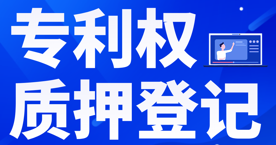 专利权质押登记