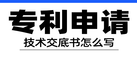 技术交底书：专利申请的“地基工程”，做好这3点少走90%弯路